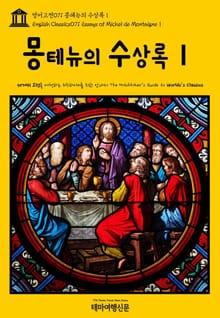 영어고전071 몽테뉴의 수상록Ⅰ(English Classics071 Essays of Michel de MontaigneⅠ)