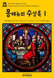 영어고전071 몽테뉴의 수상록Ⅰ(English Classics071 Essays of Michel de MontaigneⅠ)