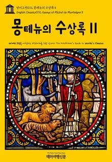 영어고전072 몽테뉴의 수상록Ⅱ(English Classics072 Essays of Michel de MontaigneⅡ)