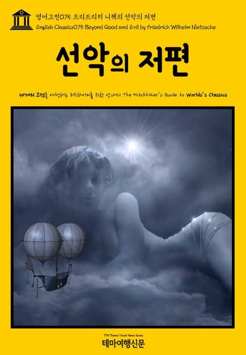 영어고전075 프리드리히 니체의 선악의 저편(English Classics075 Beyond Good and Evil by Friedrich Wilhelm Nietzsche) 표지 이미지