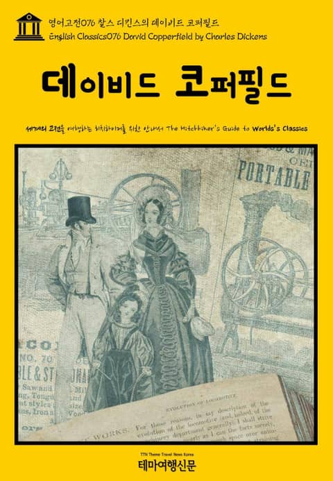 영어고전076 찰스 디킨스의 데이비드 코퍼필드(English Classics076 David Copperfield by Charles Dickens) 표지 이미지