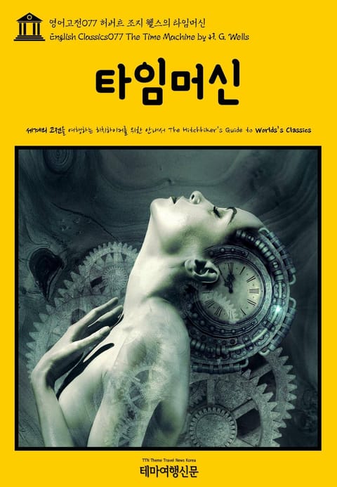 영어고전077 허버트 조지 웰스의 타임머신(English Classics077 The Time Machine by H. G. Wells) 표지 이미지