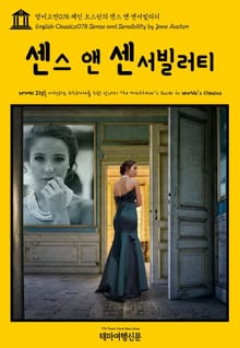 영어고전078 제인 오스틴의 센스 앤 센서빌러티(English Classics078 Sense and Sensibility by Jane Austen)