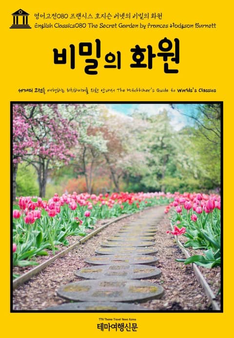 영어고전080 프랜시스 호지슨 버넷의 비밀의 화원(English Classics080 The Secret Garden by Frances Hodgson Burnett) 표지 이미지