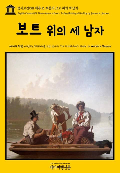 영어고전081 제롬 K. 제롬의 보트 위의 세 남자(English Classics081 Three Men in a Boat : To Say Nothing of the Dog by Jerome K. Jerome) 표지 이미지