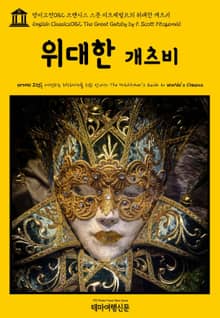 영어고전082 프랜시스 스콧 피츠제럴드의 위대한 개츠비(English Classics082 The Great Gatsby by F. Scott Fitzgerald)
