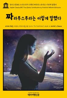 영어고전083 프리드리히 니체의 짜라투스투라는 이렇게 말했다(English Classics083 Thus Spake Zarathustra by Friedrich Wilhelm Nietzsche)