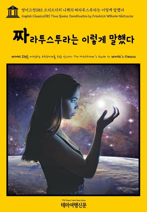 영어고전083 프리드리히 니체의 짜라투스투라는 이렇게 말했다(English Classics083 Thus Spake Zarathustra by Friedrich Wilhelm Nietzsche) 표지 이미지