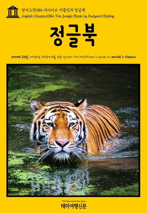 영어고전084 러디어드 키플링의 정글북(English Classics084 The Jungle Book by Rudyard Kipling) 표지 이미지