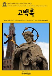 영어고전085 성 아우구스티누스의 고백록(English Classics085 The Confessions of St. Augustine by Bishop of Hippo Saint Augustine)