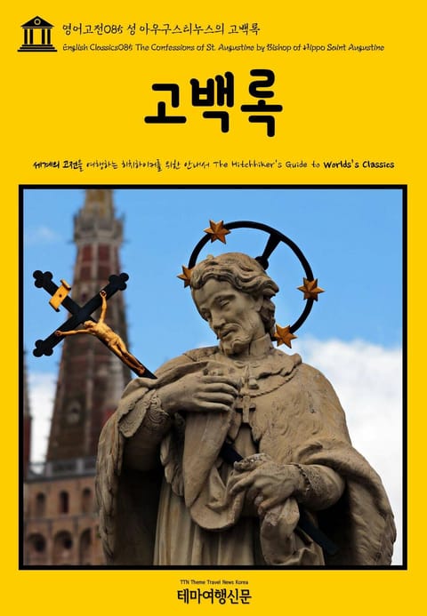 영어고전085 성 아우구스티누스의 고백록(English Classics085 The Confessions of St. Augustine by Bishop of Hippo Saint Augustine) 표지 이미지