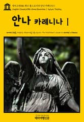 영어고전086 레프 톨스토이의 안나 카레니나Ⅰ(English Classics086 Anna KareninaⅠ by Leo Tolstoy) 표지 이미지