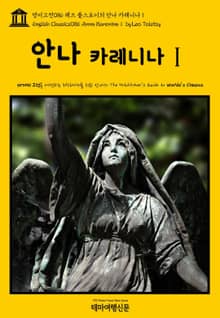 영어고전086 레프 톨스토이의 안나 카레니나Ⅰ(English Classics086 Anna KareninaⅠ by Leo Tolstoy)