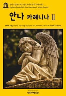 영어고전087 레프 톨스토이의 안나 카레니나Ⅱ(English Classics087 Anna KareninaⅡ by Leo Tolstoy)