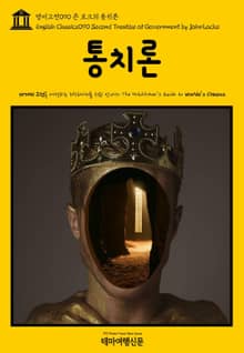 영어고전090 존 로크의 통치론(English Classics090 Second Treatise of Government by John Locke)