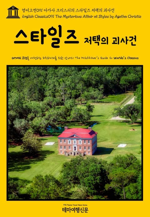 영어고전091 아가사 크리스티의 스타일즈 저택의 괴사건(English Classics091 The Mysterious Affair at Styles by Agatha Christie) 표지 이미지