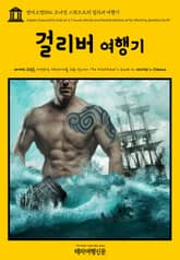 영어고전092 조너선 스위프트의 걸리버 여행기(English Classics092 Gulliver's Travels into Several Remote Nations of the World by Jonathan Swift) 표지 이미지
