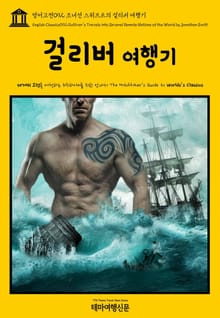영어고전092 조너선 스위프트의 걸리버 여행기(English Classics092 Gulliver's Travels into Several Remote Nations of the World by Jonathan Swift)