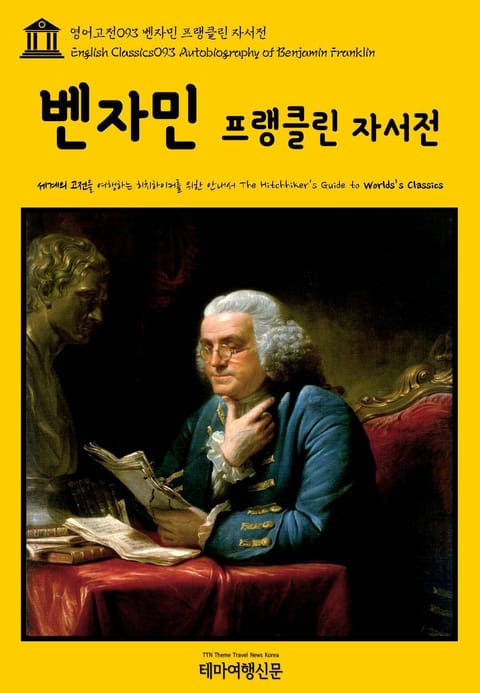 영어고전093 벤자민 프랭클린 자서전(English Classics093 Autobiography of Benjamin Franklin) 표지 이미지