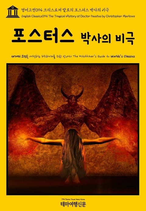 영어고전094 크리스토퍼 말로의 포스터스 박사의 비극(English Classics094 The Tragical History of Doctor Faustus by Christopher Marlowe) 표지 이미지