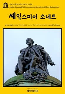 영어고전095 셰익스피어 소네트(English Classics095 Shakespeare's Sonnets by William Shakespeare)