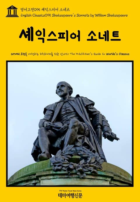 영어고전095 셰익스피어 소네트(English Classics095 Shakespeare's Sonnets by William Shakespeare) 표지 이미지