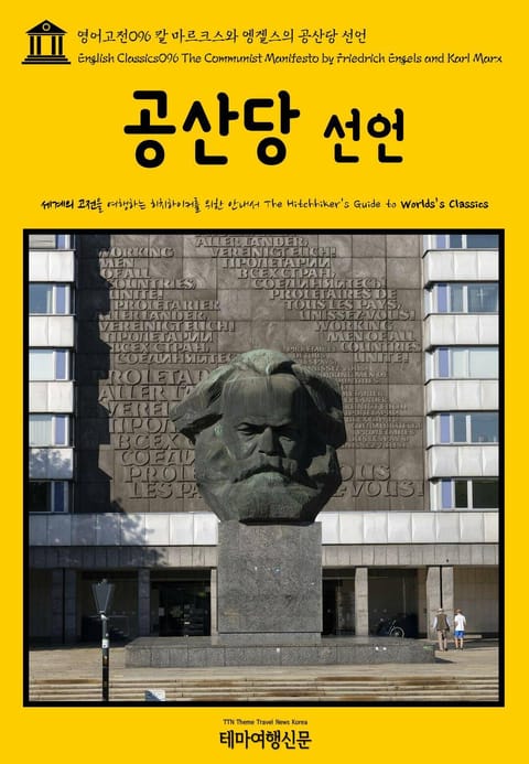 영어고전096 칼 마르크스와 엥겔스의 공산당 선언(English Classics096 The Communist Manifesto by Friedrich Engels and Karl Marx) 표지 이미지