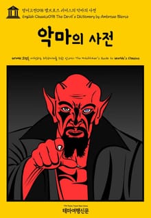 영어고전098 앰브로즈 비어스의 악마의 사전(English Classics098 The Devil's Dictionary by Ambrose Bierce)