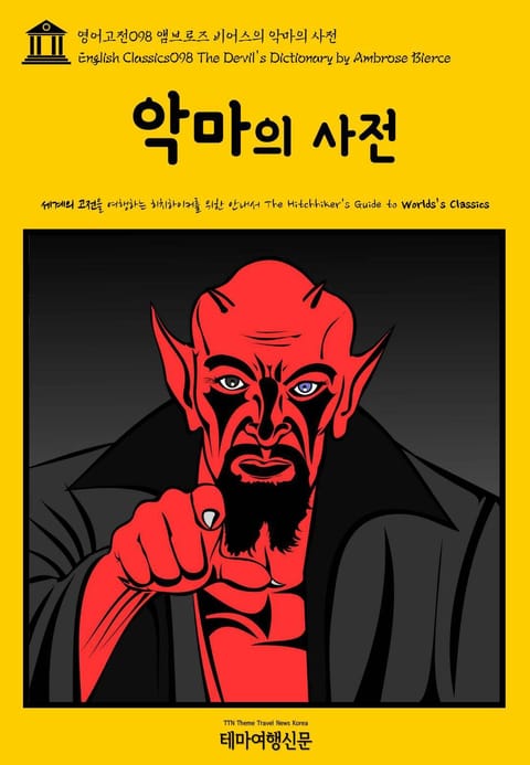 영어고전098 앰브로즈 비어스의 악마의 사전(English Classics098 The Devil's Dictionary by Ambrose Bierce) 표지 이미지