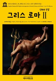 영어고전100 E. M. 베런스의 그리스 로마 신화와 전설Ⅱ(English Classics100 Myths and Legends of Ancient Greece and RomeⅡ by E. M. Berens)