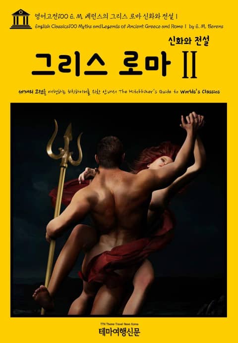 영어고전100 E. M. 베런스의 그리스 로마 신화와 전설Ⅱ(English Classics100 Myths and Legends of Ancient Greece and RomeⅡ by E. M. Berens) 표지 이미지