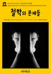 영어고전101 버트런드 러셀의 철학의 문제들(English Classics101 The Problems of Philosophy by Bertrand Russell) 표지 이미지