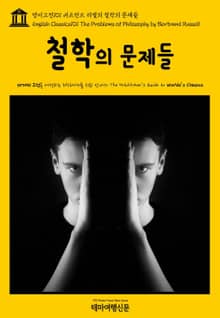 영어고전101 버트런드 러셀의 철학의 문제들(English Classics101 The Problems of Philosophy by Bertrand Russell)