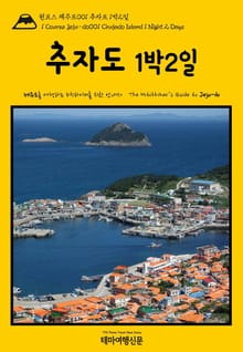 원코스 제주도001 추자도 1박2일(1 Course Jeju-do001 Chujado Island 1 Night 2 Days)