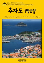 원코스 제주도001 추자도 1박2일(1 Course Jeju-do001 Chujado Island 1 Night 2 Days)