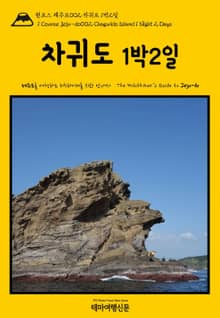 원코스 제주도002 차귀도 1박2일(1 Course Jeju-do002 Chagwido Island 1 Night 2 Days)