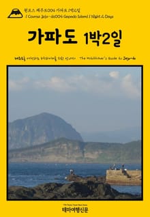 원코스 제주도004 가파도 1박2일(1 Course Jeju-do004 Gapado Island 1 Night 2 Days)