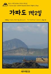 원코스 제주도004 가파도 1박2일(1 Course Jeju-do004 Gapado Island 1 Night 2 Days)