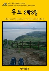 원코스 제주도006 우도 2박3일(1 Course Jeju-do006 Udo Island 1 Night 2 Days) 표지 이미지
