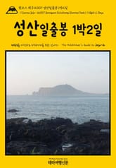 원코스 제주도007 성산일출봉 1박2일{1 Course Jeju-do007 Seongsan Ilchulbong(Sunrise Peak) 1 Night 2 Days} 표지 이미지