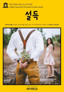 영어고전102 제인 오스틴의 설득(English Classics102 Persuasion by Jane Austen)