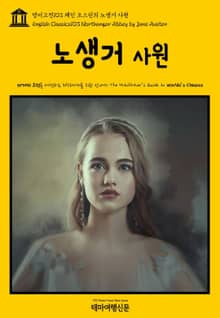 영어고전103 제인 오스틴의 노생거 사원(English Classics103 Northanger Abbey by Jane Austen)