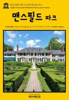 영어고전104 제인 오스틴의 맨스필드 파크(English Classics104 Mansfield Park by Jane Austen)