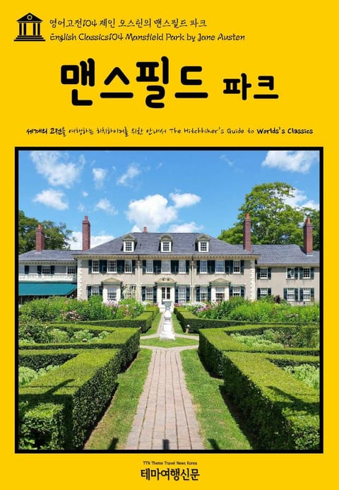 영어고전104 제인 오스틴의 맨스필드 파크(English Classics104 Mansfield Park by Jane Austen) 표지 이미지