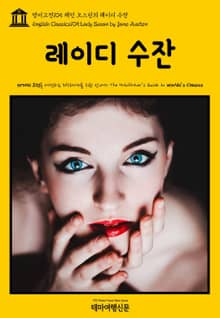 영어고전105 제인 오스틴의 레이디 수잔(English Classics105 Lady Susan by Jane Austen)