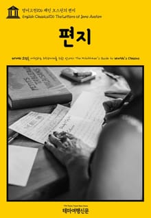 영어고전106 제인 오스틴의 편지(English Classics106 The Letters of Jane Austen)