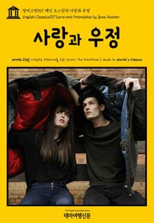 영어고전107 제인 오스틴의 사랑과 우정(English Classics107 Love and Friendship by Jane Austen)