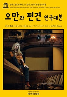 영어고전108 제인 오스틴의 오만과 편견 연극대본(English Classics108 Pride and Prejudice, a play founded on Jane Austen's novel by Austen and MacKaye