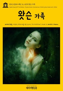 영어고전109 제인 오스틴의 왓슨 가족(English Classics109 The Watsons : By Jane Austen, Concluded by L. Oulton by Jane Austen and L. Oulton)