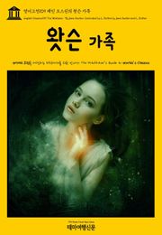 영어고전109 제인 오스틴의 왓슨 가족(English Classics109 The Watsons : By Jane Austen, Concluded by L. Oulton by Jane Austen and L. Oulton)
